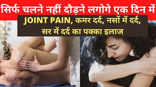 Joint Pain कमर दर्द हड्डियों की कमजोरी के कारण जो इंसान चल नही सकता, दौड़ेगा Joint Pain Arthritis