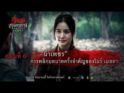 【Special Scoop EP.6】 Unveiling the Universe of Tee Yod: Death Whisperer: Saming Khao Khwang | 3Plus