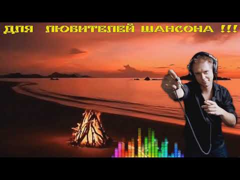слушать шансон 2018