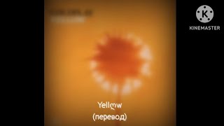 Coldplay : Yellow - Жёлтый (перевод)