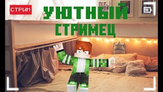 УЮТНЫЙ СТРИМЕЦ I ИГРАЕМ/ОБЩАЕМСЯ