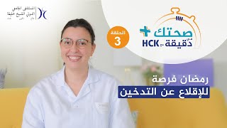 صحتك في دقيقة مع HCK : رمضان، فرصة للإقلاع عن التدخين