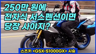 달라진 스즈키의 대대적인 혁신! 스즈키 GSX-S1000GX