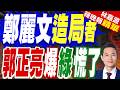 鄭麗文25分鐘「造局者」紀錄片曝　國民黨:造一個新的局 綠黨團:任何局都不能讓台灣主權流失｜鄭麗文造局者 郭正亮爆綠慌了【林嘉源辣晚報】精華版 @中天新聞CtiNews