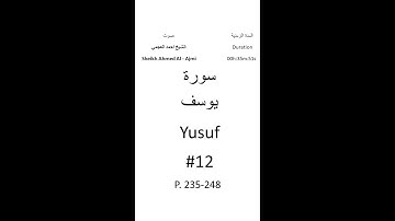 12-Sourat Yusuf سورة يوسف بصوت الشيخ احمد العجمي