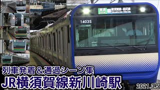 【JR横須賀線】新川崎駅列車発着＆通過シーン集[横須賀線･湘南新宿ライン](2021.3.5)