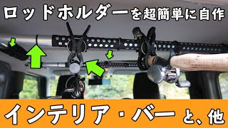 【工具不要10分！ロッドホルダー】クレトム インテリア・バー