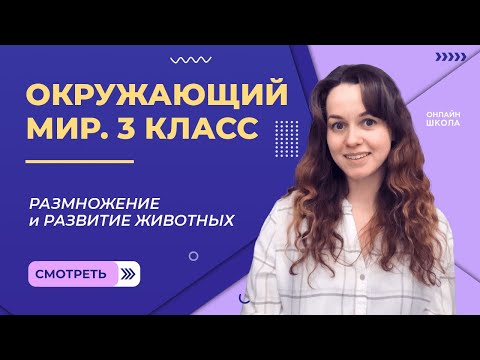 Размножение и развитие