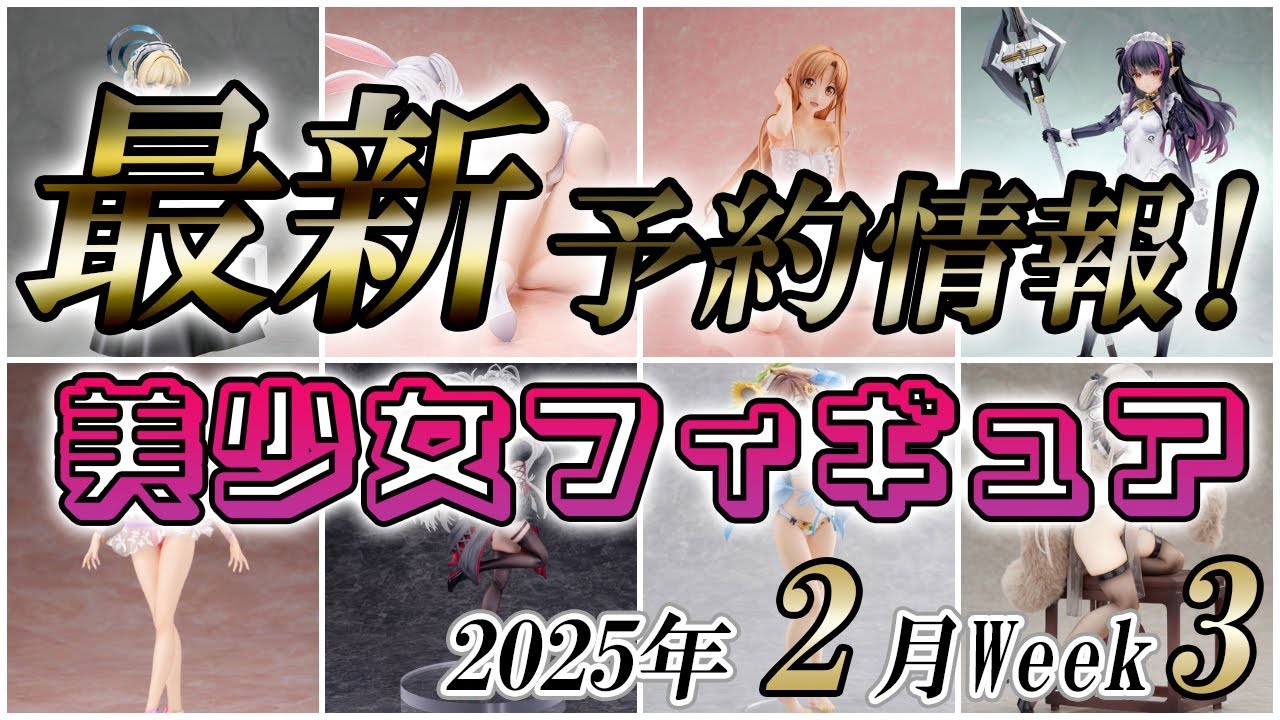【美少女フィギュア】【美少女フィギュア】2025年2月第3週の美少女フィギュア予約開始情報！！【Bishoujo Figures】
