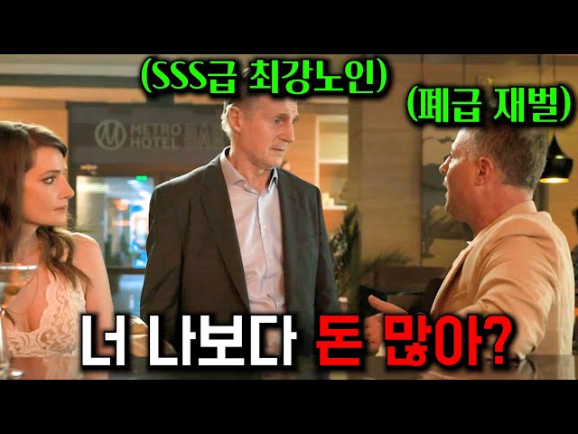 80대 노인 중 전투력 "1위" 할아버지가 폐급 갑질 재벌들 개패고 다니는 개꿀잼 영화 ㅋㅋㅋ