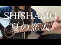SHISHAMO「夏の恋人」【弾き語りカバー】