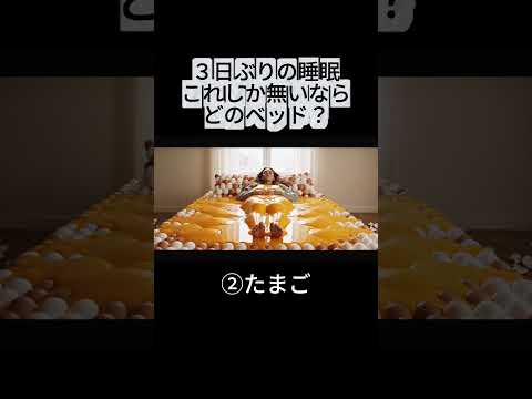 【ASMR × AI】3日ぶりの睡眠。これしか無いならはどのベッドを選ぶ？プリングルス、たまご、ポップコーンのベッド#asmr #眠る#shorts#癒し#relax