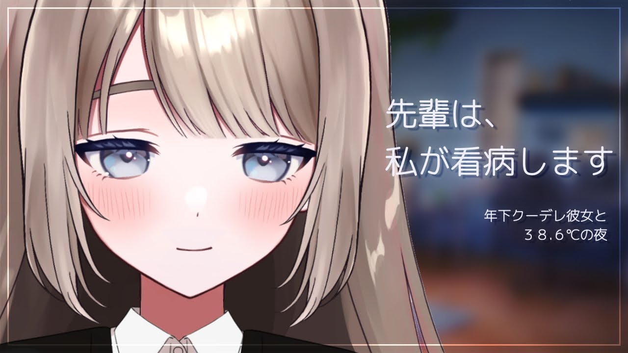 🎧シチュボ/ダウナー┊︎風邪の先輩を看病する年下クーデレ彼女 〖 #後輩 #寝かしつけ #未宵エレナ 〗