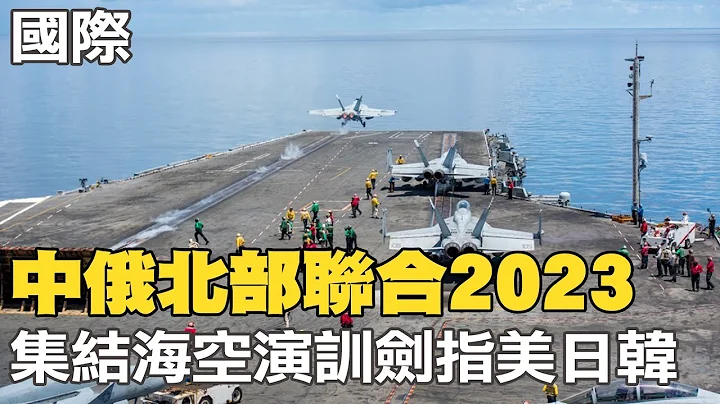 【每日必看】中俄"北部联合2023" 集结海空演训剑指美日韩｜外媒问秦刚在哪?汪文斌低头翻资料16秒"不明讲" 20230718 @CtiNews - 天天要闻