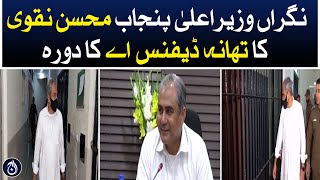 Caretaker cm Punjab Mohsin Naqvi visit to DHA police station - Aaj News