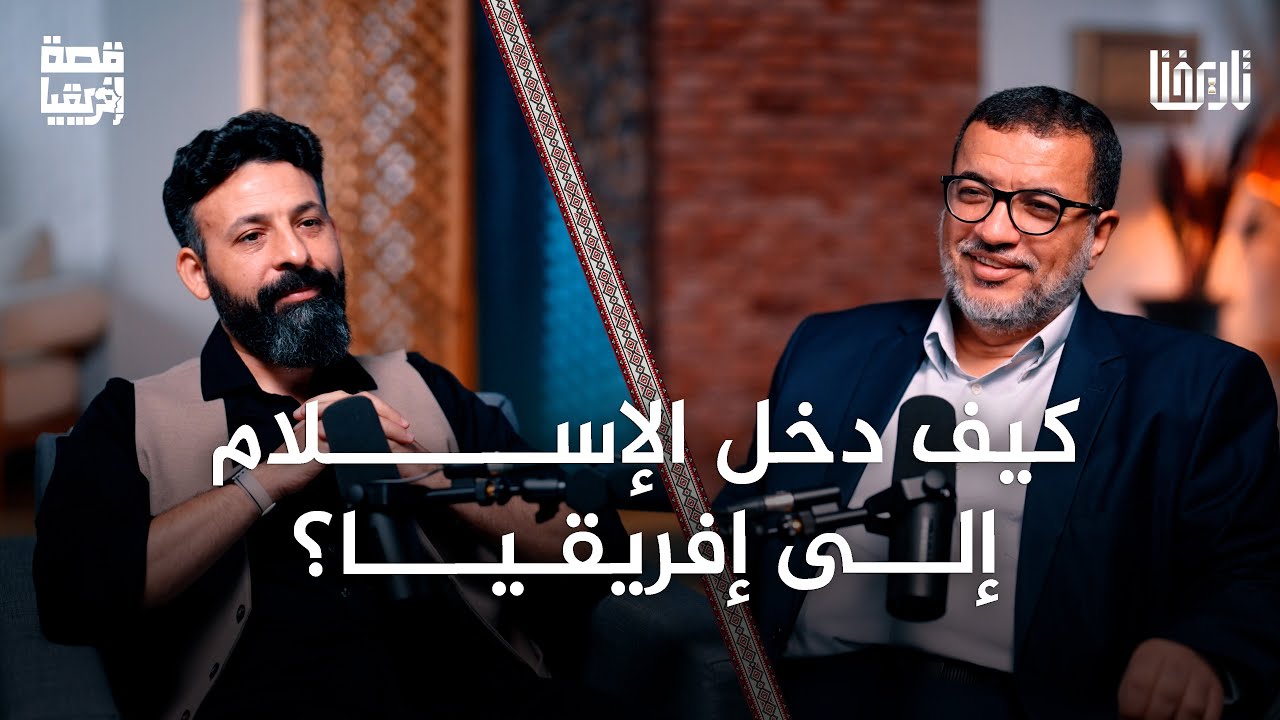 من مكة إلى أكسوم .. أول تواصل إسلامي إفريقي | قصة إفريقيا | الحلقة 06