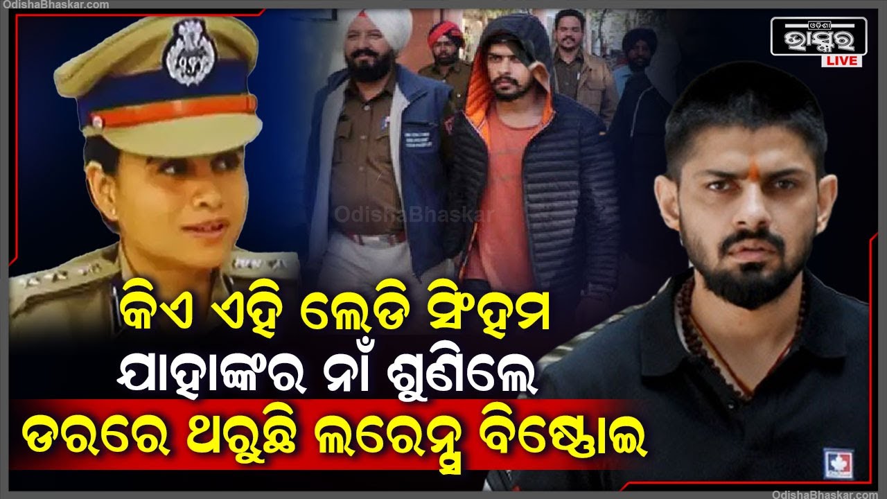 କିଏ ଏ ଲେଡି ସିଂଘମ ,ଯାହାଙ୍କ ନାଁ ଶୁଣିଲେ ଡରରେ ଥରୁଛି ଲରେନ୍ସ ବିଷ୍ଣୋଇ Lawrence Bishnoi