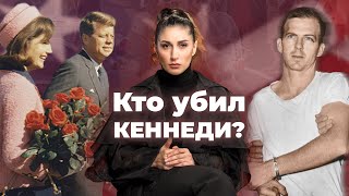 Кто Убил Кеннеди? История Самого Известного Убийства | True Crime