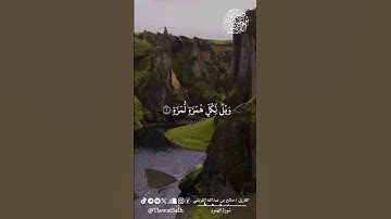 سورة الهمزة | فضيلة القارئ الشيخ : صالح بن عبدالله القريشي