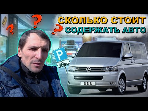 Посчитал и офигел! Сколько стоит содержать Фольксваген Т5?