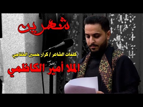 الملا أمير الكاظمي شهرين 