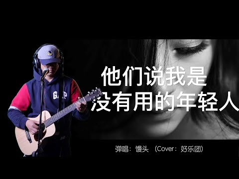馒头弹唱《他们说我是没有用的年轻人》