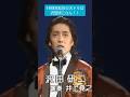 1978年紅白の大トリはジュリー🥳🥳#shorts #沢田研二 #紅白歌合戦