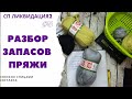 СП Ликвидация 2, вступление 2ч, #5, Разбор запасов пряжи Nako/Yarnart/Alize/Камтекс/Пряжа из Троицка