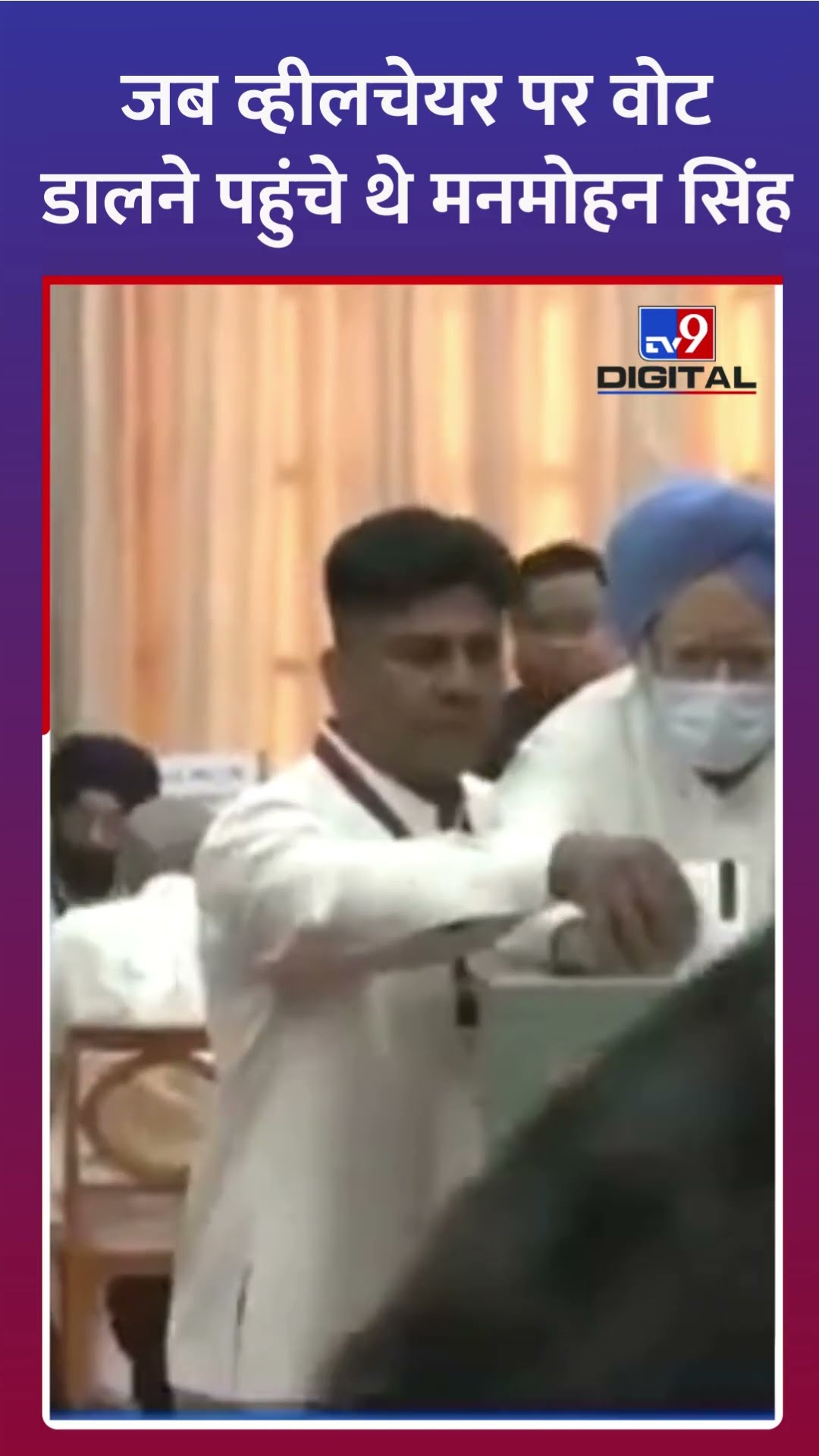 जब व्हीलचेयर पर उपराष्ट्रपति के लिए वोट डालने पहुंचे थे मनमोहन सिंह | #manmohansinghdeath #shorts