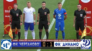 Олимп-ФНЛ. 4-й тур. ФК "ЧЕРТАНОВО" vs. ФК "Динамо" (Брянск) 0 : 1. HIGHLIGHTS