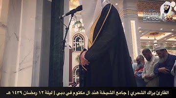 تلاوة بمقام الكرد | من جامع الشيخة هند آل مكتوم في دبي | ليلة ١٢ رمضان ١٤٣٩ هـ | القارئ براك الشمري