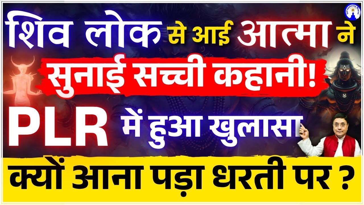 आत्मा ने PLR में खोले राज़ #sanjivmalik #viralvideo