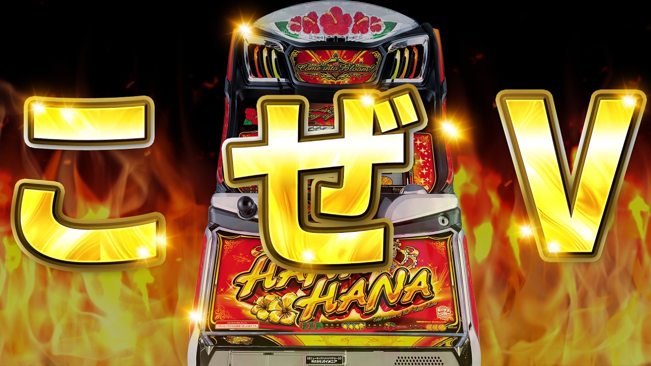 ハナハナ】ついに決着！打てども勝てなかったニューキンを撃破！まる