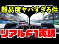 リアルF1さながらコックピット視点アシスト全OFFで走ってみた結果【F1 22】【クラッシュ】