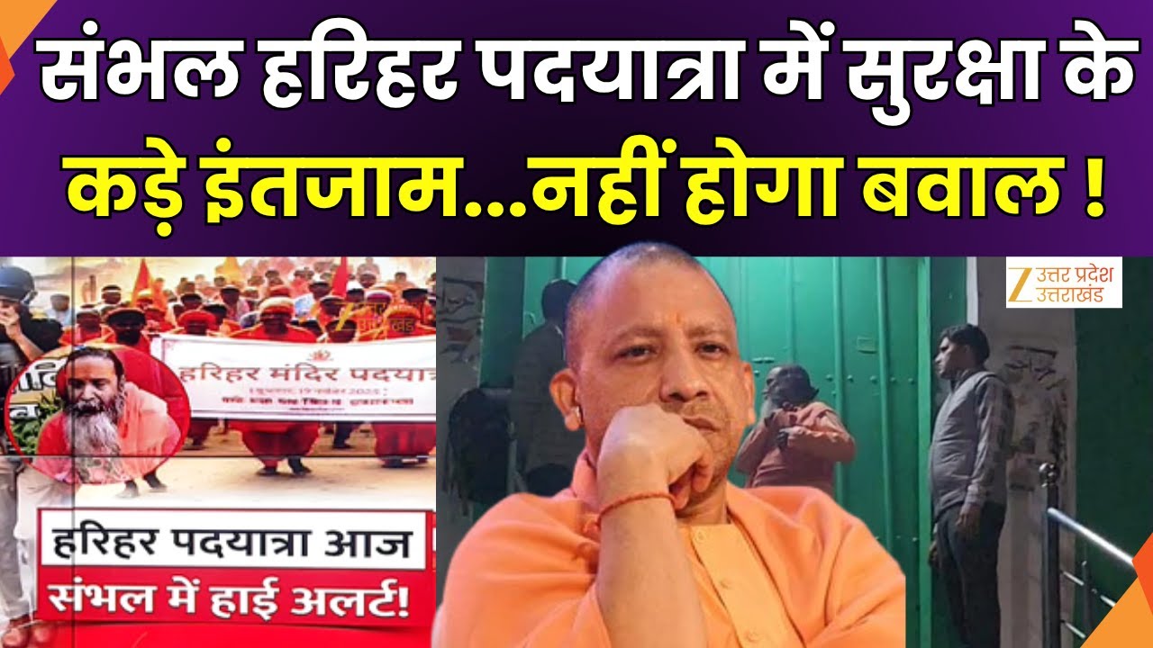 Sambhal Harihar Yatra: संभल में हरिहर की यात्रा, पदयात्रा का जोर, सुरक्षा चारों ओर | Zee UPUK |