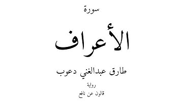 7 - القرآن الكريم - سورة الأعراف - طارق عبدالغني دعوب