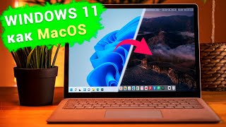 Как сделать Windows 11 похожей на MacOS, темы для Windows