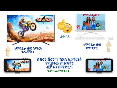 ቪዲዮ: ፒሲ እና ቴሌቪዥን እንዴት እንደሚገናኙ