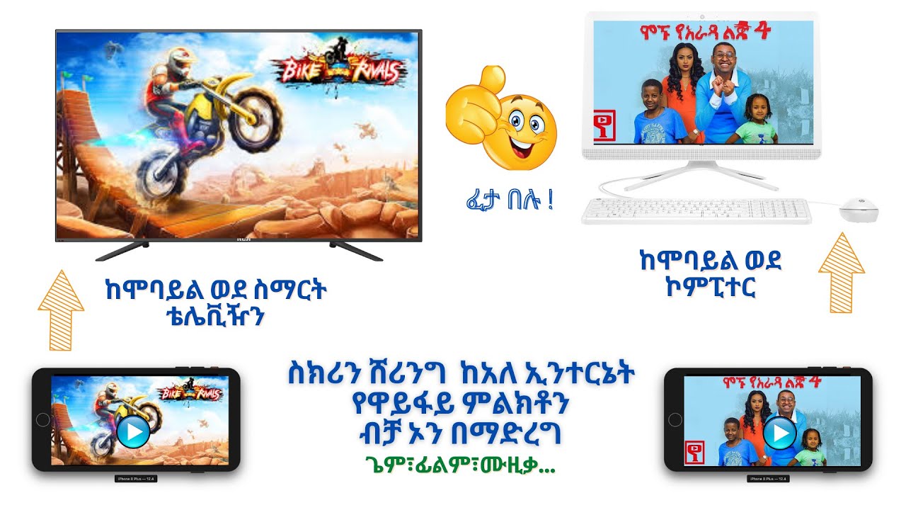  HOW TO CAST PHONE SCREEN TO TV AND COMPUTER IN AMHARIC YouTube