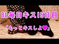 【BL生活15日目】毎日友達にキスされたら男は何日で堕ちるのか【おねだりキス編】