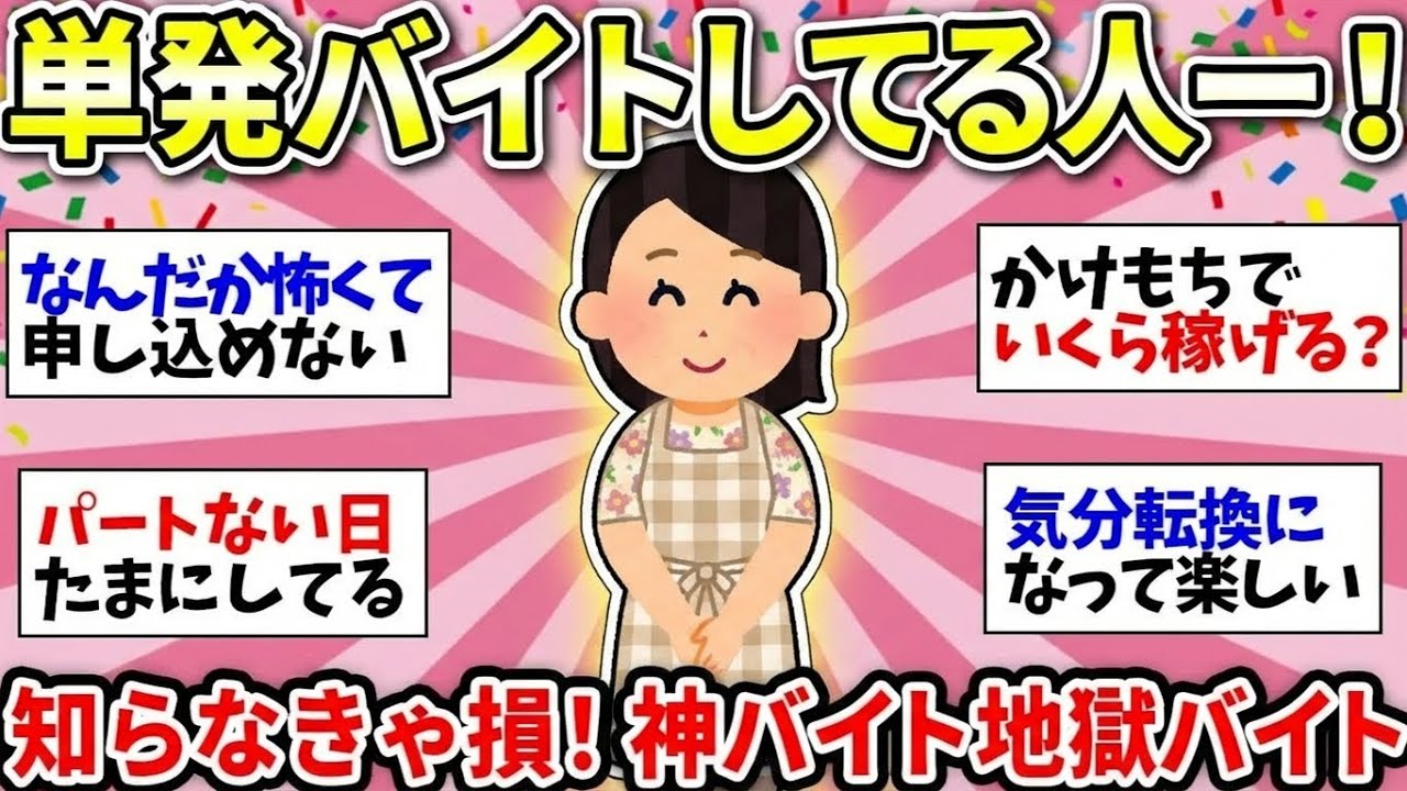【更年期キツイ】 ぶっちゃけます！このバイトガチで当たりだったよ！…大きい声では言えないけど、ハズレは激ヤバ！  【ガルちゃん雑談】【ガルちゃん】【有益】