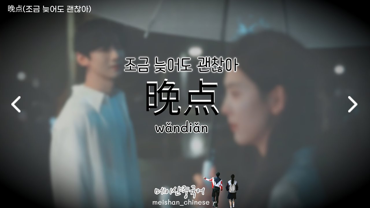 난홍(难哄)ost ∥완디앤(晚点)만점(조금 늦어도 괜찮아)_张碧晨∥ 중국어 가사 ∥ 병음 ∥ 한글 발음 ∥ 해석 ∥ 메이샨중국어