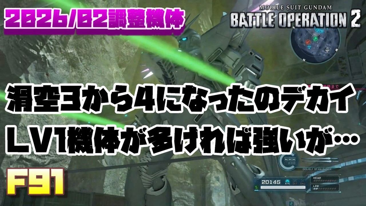 【バトオペ2】滑空4になって全然落ちなくなった。武装強化もあってレベル1機体相手にはかなり強くなったけど、メッサーF01型等の一部高レベル機体相手だと…【F91】