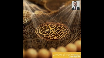 سورة الفاتحة بقراءة الإمام أبي جعفر المدني رضي الله عنه.