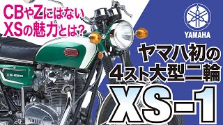 【XS1】ヤマハが初めて造った4ストローク車「YAMAHA XS1」の歴史と魅力の数々を紹介【UTA CHANNEL】