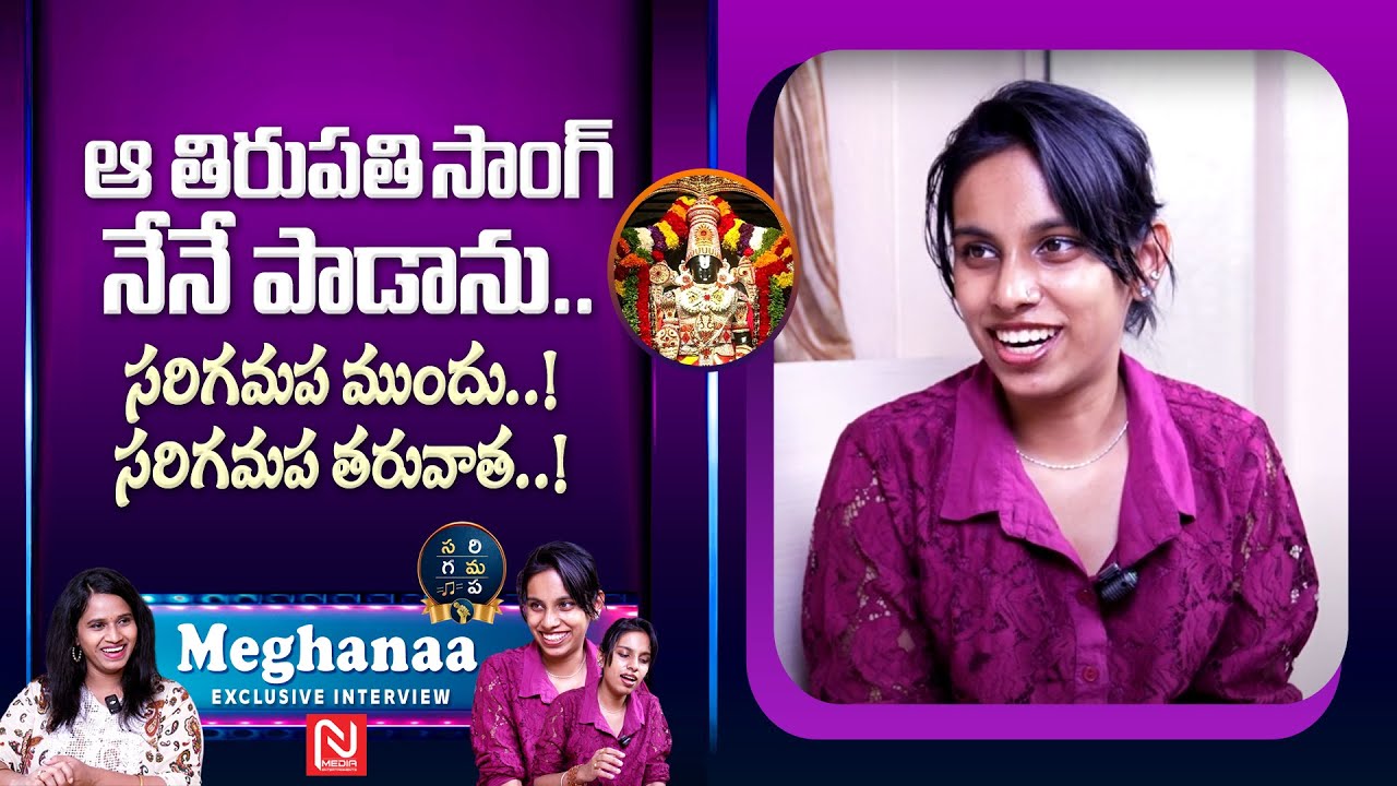 తిరుపతిలో మీరు వినే ఆ పాట పడింది నేనే ..! || Singer Meghana || TTD ...