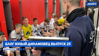 Блог &quot;Юный Динамовец&quot; #25