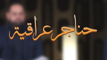 حناجر عراقية | القارئ رسول العامري