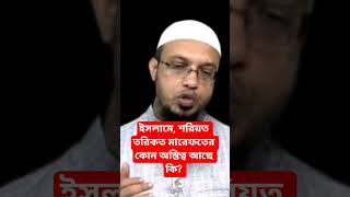 ইসলামে, শরিয়ত তরিকত মারেফতের কোন অস্তিত্ব আছে কি? শায়েখ আহমাদুল্লাহ প্রশ্নত্তর shaikh Ahmadullah