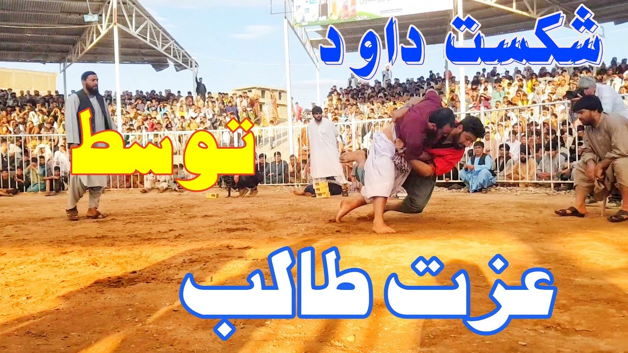 کشتی دیدنی بین داود پهلوان و عزت پهلوان Dawod Pahlawan VS Azat Pahlawan ...